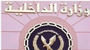 لطلاب الشهادة الإعدادية.. تقديم دفعة معاوني الأمن الجديدة 2026 وشروط القبول بمراكز التدريب